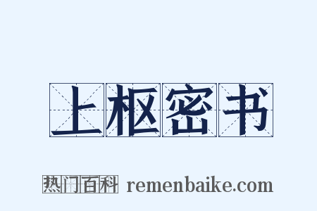 上枢密书是什么意思的图片